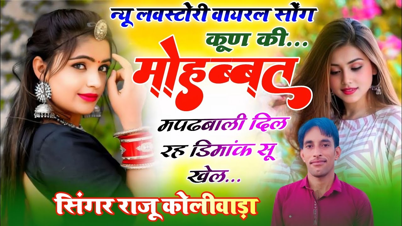 लव स्टोरी | कूण की मोहब्बत में पढ़बाली दिल रह डिमांक सू खेल | राजू मीणा | singer Raju Meena Koliwada