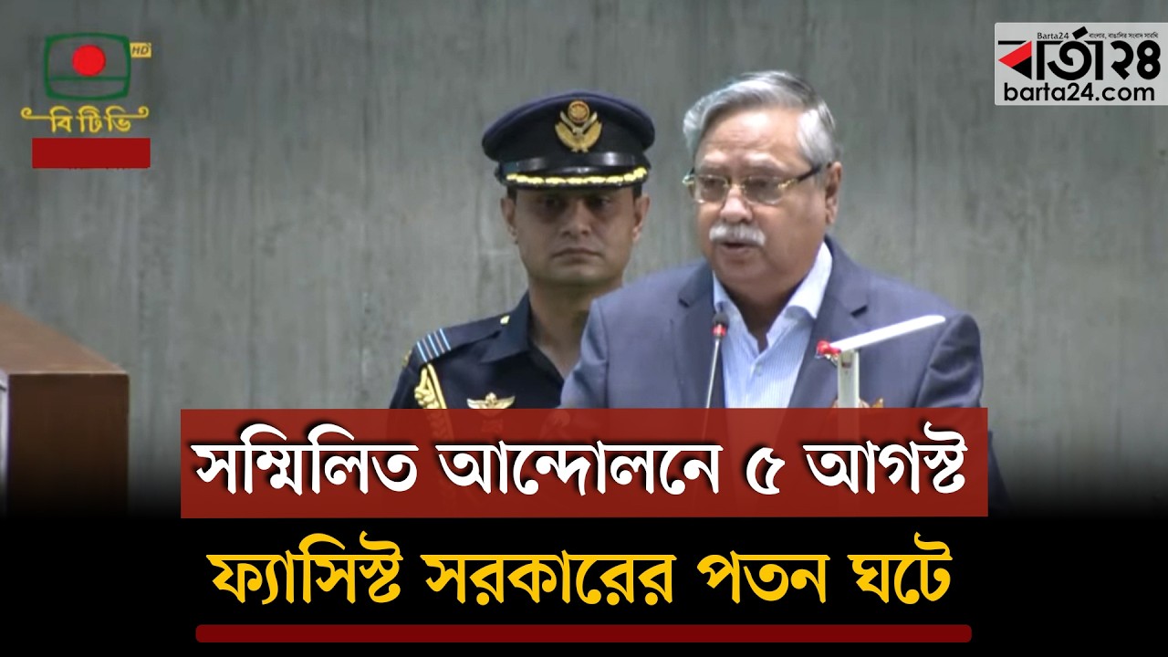 সম্মিলিত আন্দোলনে ৫ আগস্ট ফ্যাসিস্ট সরকারের পতন ঘটে: রাষ্ট্রপতি | Parliament | Barta24