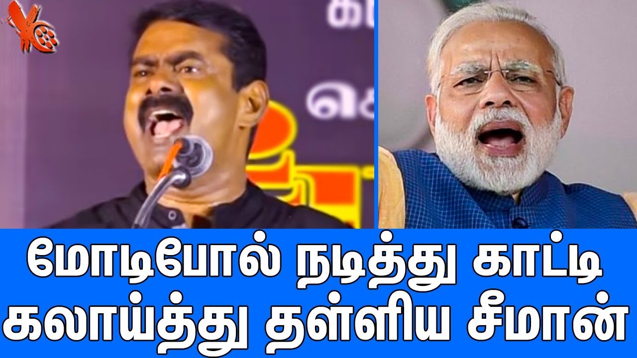 மிமிக்கிரியில் கலாய்த்த சீமான் : Seeman Latest Funny Speech About Modi | Naam Tamilar Katchi