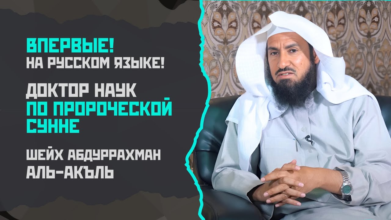 Впервые! На русском языке! ДОКТОР НАУК по Пророческой Сунне - Шейх Абдуррахман Аль-Акъль