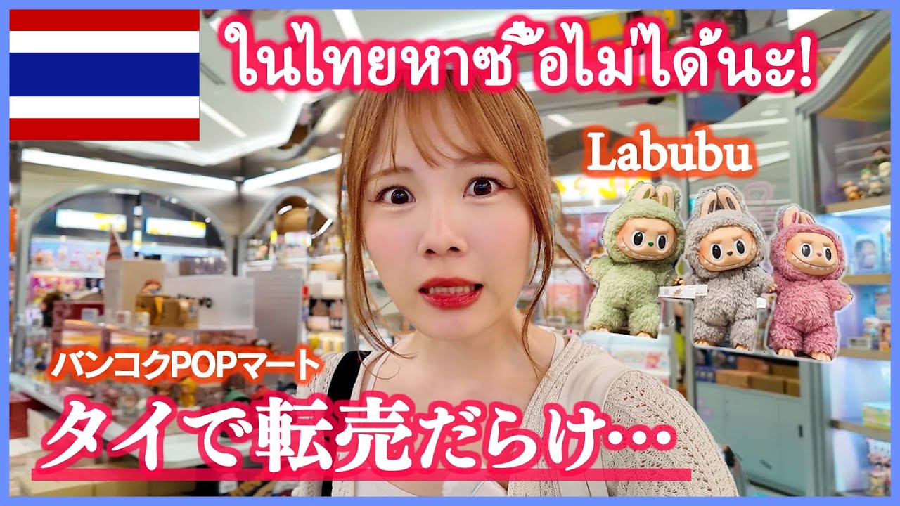 【タイ旅行】バンコクで購入できない!? 大人気ラブブのぬいぐるみが買えるポップマートへ！転売ヤー多すぎｗ