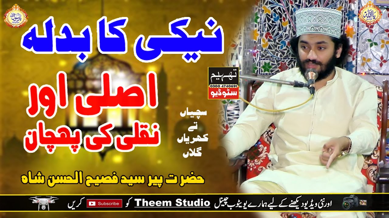 Naiki Ka Badla | Asli aur Nakli ki Pehchan | Syed Fasih ul Hassan Shah | Theem Studio 0300 4740691