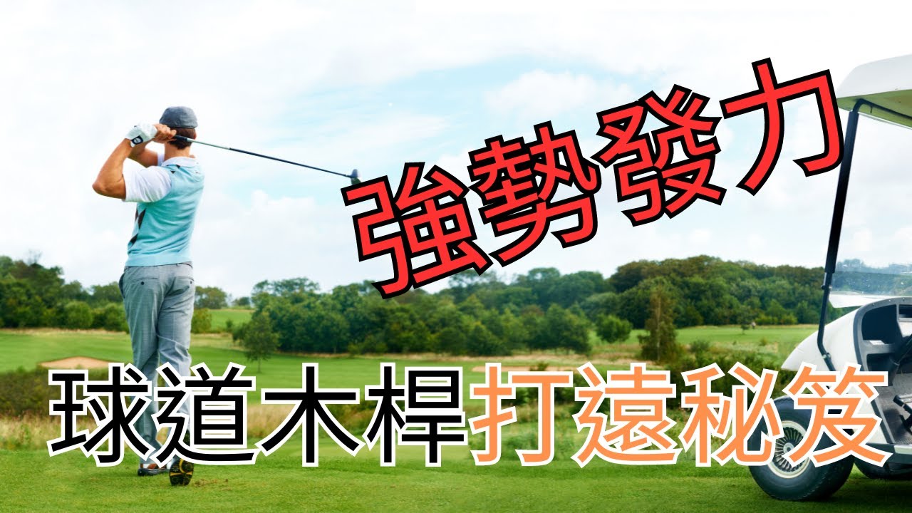 2024打好三號木桿（下集）簡單告訴你球道木如何發力，讓你打出想要的距離與球質，不再因為練習場打得到，下場打不好而總是害怕將它拿出來！3番ウッドの上手な打ち方/3우드 잘 치는 법/3-wood