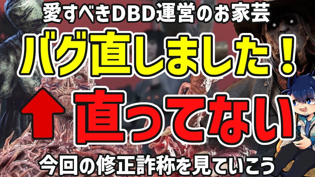 【DbD】「バグ直しました(ｷﾘｯ)」&larr;これ古参は愛してる説ない？今回の続投バグを見てみよう【ざわ氏切り抜き】
