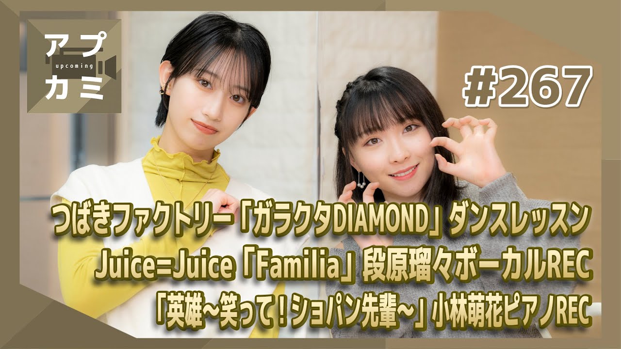 【アプカミ#267】つばきファクトリー「ガラクタDIAMOND」ダンスレッスン・「Familia」段原瑠々REC・「英雄～笑って！ショパン先輩～」小林萌花ピアノREC MC : 前田こころ 高瀬くるみ