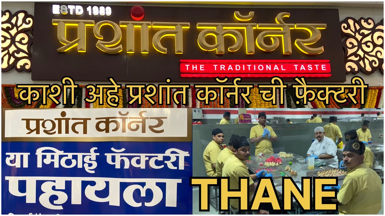 प्रशांत कॉर्नर फैक्ट्री विजिट |Prashant corner factory visit|prashant corner|prashant corner sweets