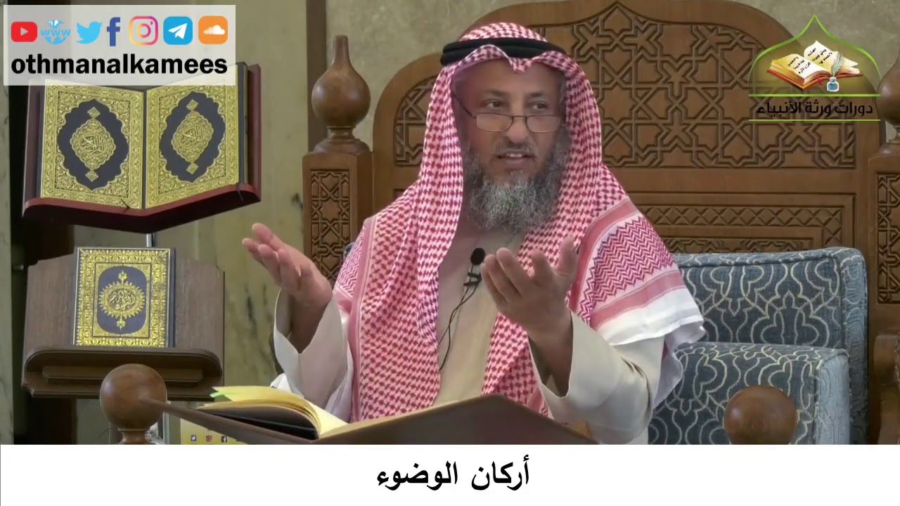 80 - أركان الوضوء - عثمان الخميس