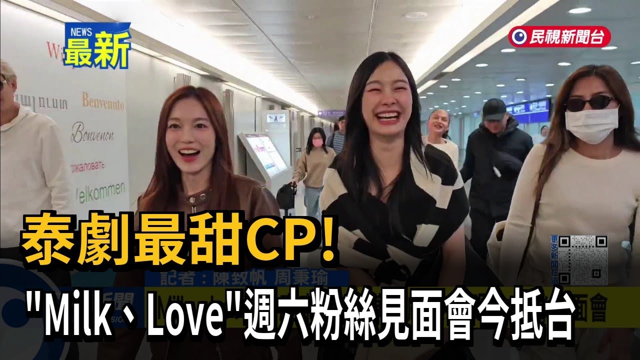 泰劇最甜CP！ 「Milk、Love」週六粉絲見面會今抵台－民視新聞