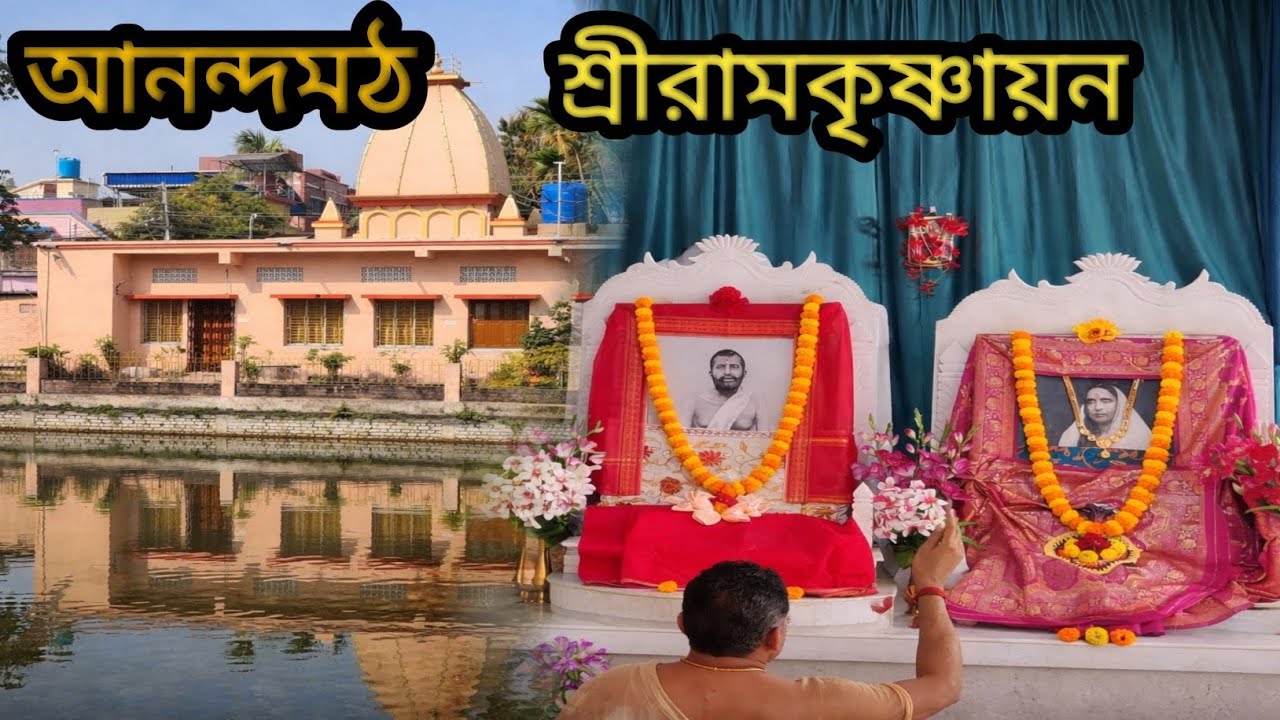 Ananda Math Sri Ramkrishnayan Ichhapur | আনন্দ মঠ শ্রীরামকৃষ্ণায়ন ইছাপুর ||