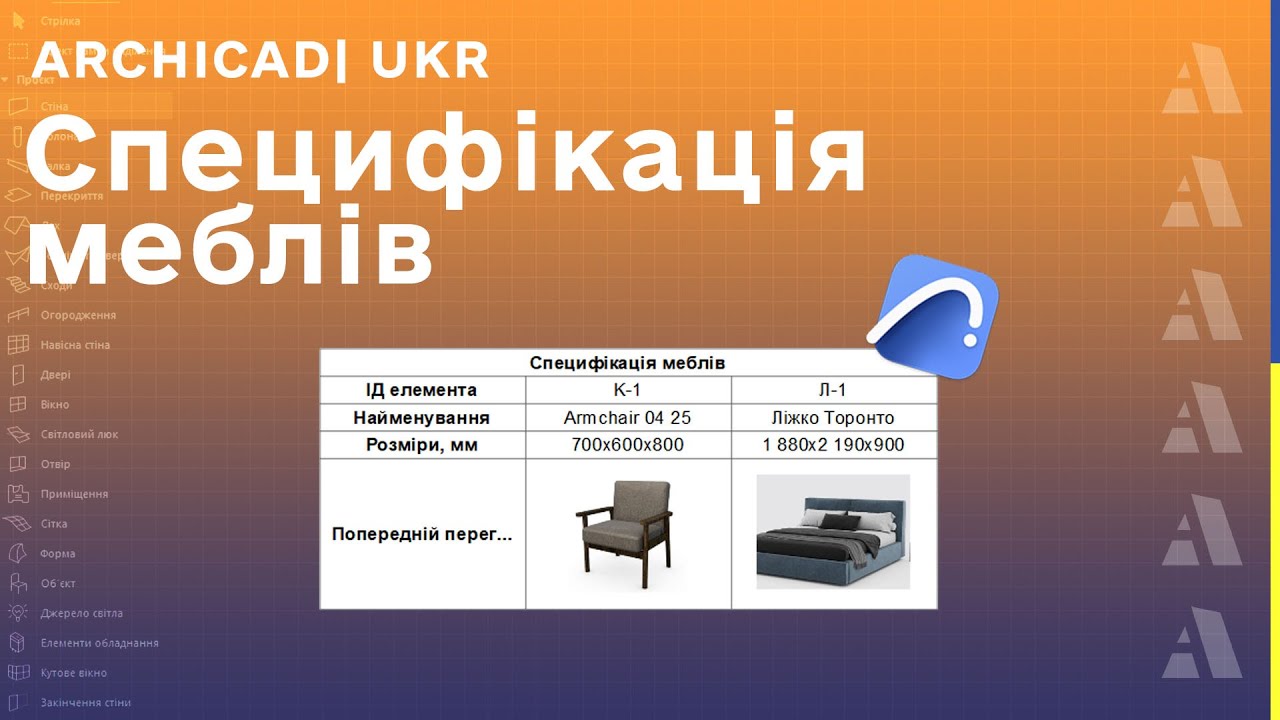 Специфікація меблів в Archicad