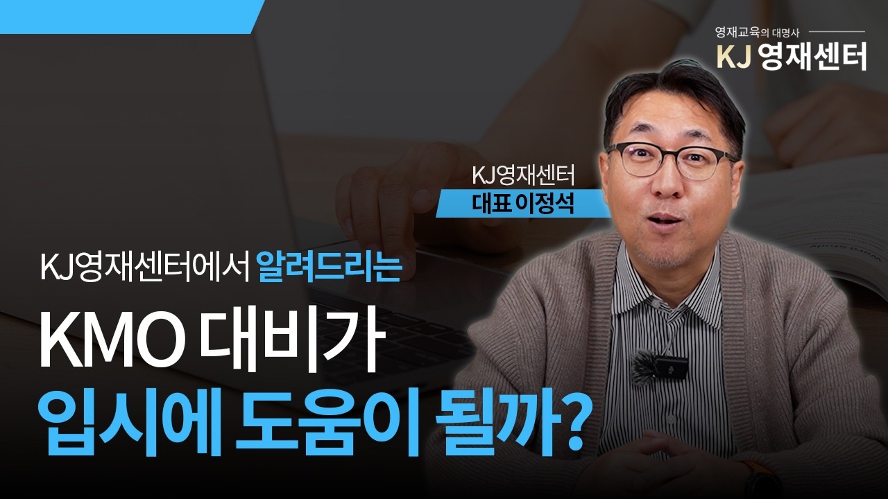 KMO 대비가 입시에 도움이 될까?ㅣ KJ영재센터 ㅣ 수학공부
