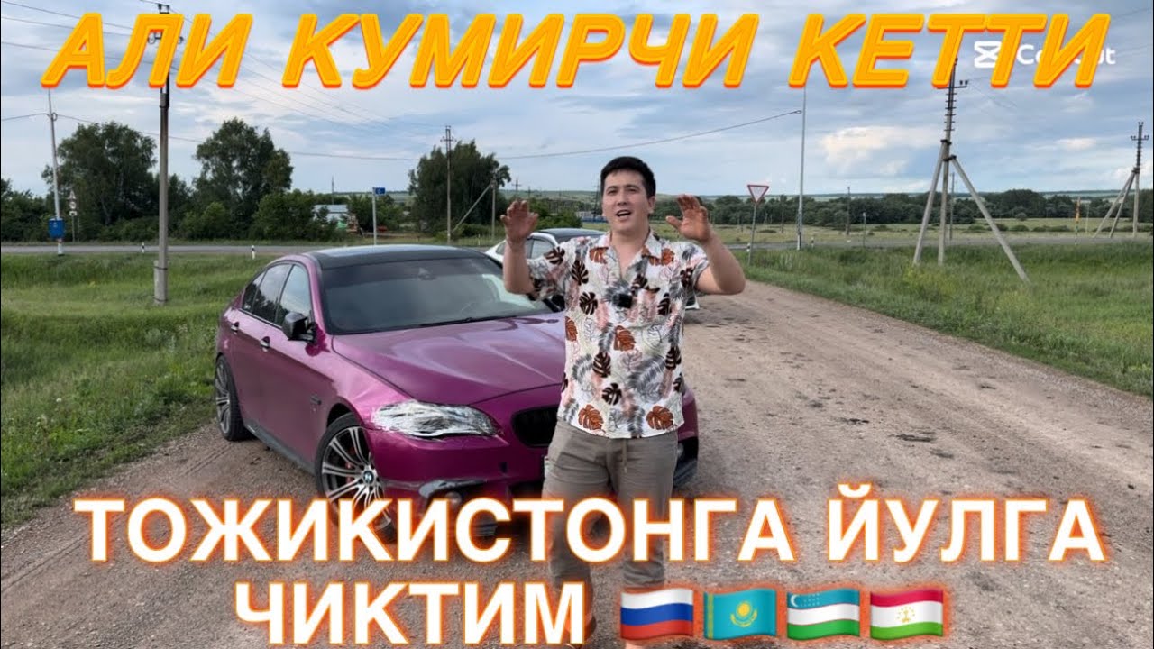 АЛИ КУМИРЧИ РОСИЯДАН КОЧИБ КЕТТИМИ