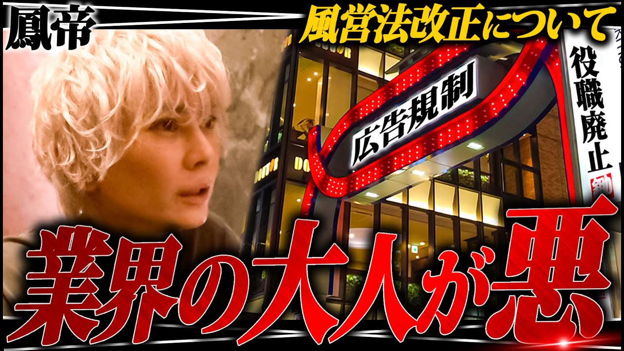 ｢文化が変わる｣”風営法改正“に業界歴10年超の”鳳帝“の見解は...激動の情勢でホストに未来はあるのか...