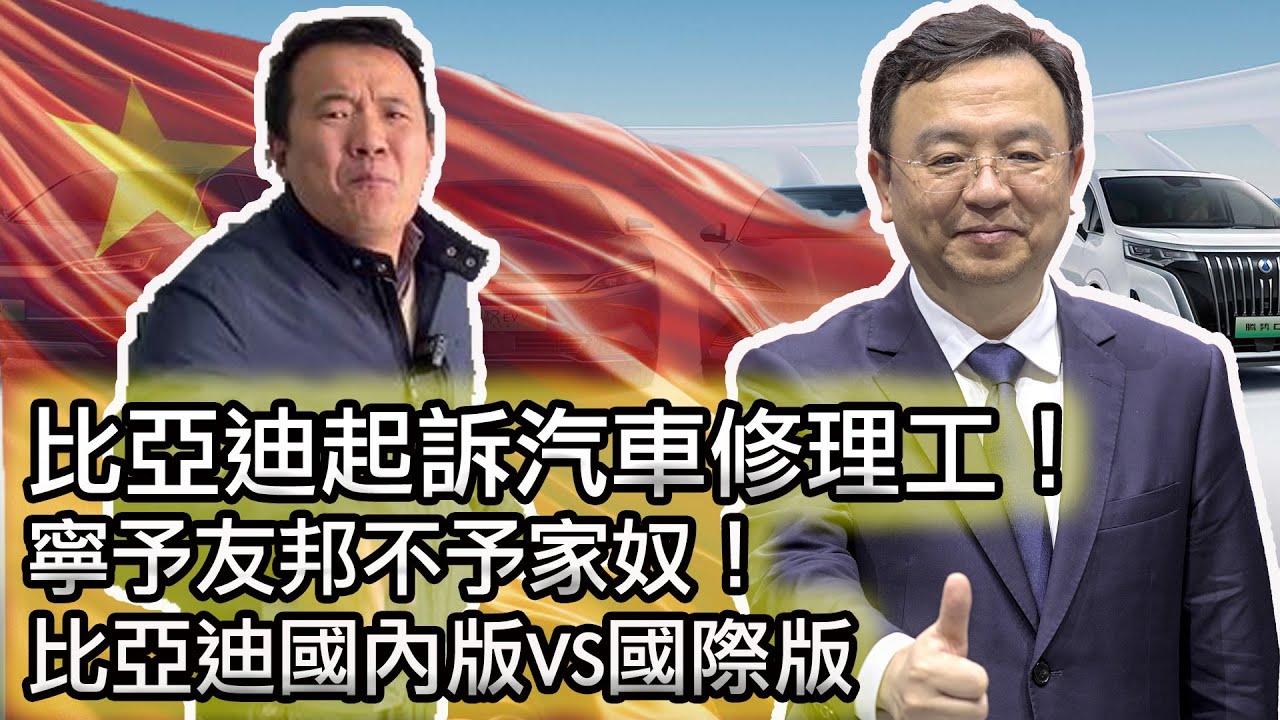 【比亞迪底褲系列😂】比亞迪起訴修理工，只因他扒掉了比亞迪的底褲！｜比亞迪不把國內消費者當人！國內版最大載重375公斤，國際版635公斤！寧予友邦不予家奴？｜牛馬是怎麼樣練成的？｜內卷
