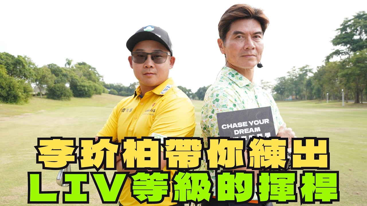 【高爾夫教學】長鐵桿在練習場怎麼練最有效率?李玠柏征戰LIV賽場備戰方法大公開