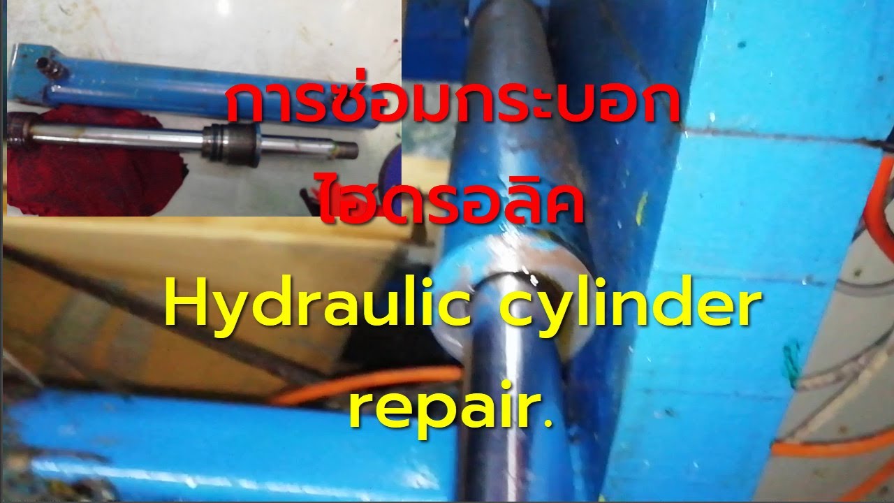 การซ่อมกระบอกไฮดรอลิค เครื่องปรู๊ป,  Proofing machine hydraulic cylinder repair.