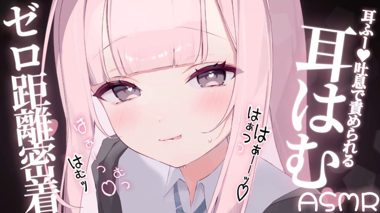【ASMR】はぁーっ♡耳はむと吐息で責められる♡ゼロ距離密着/耳ふー/耳責め/呼吸/睡眠導入/Whispering/Ear Massage