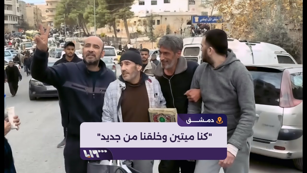 معتقلون يتحدثون عن اللحظات الأولى لخروجهم من سجن صيدنايا