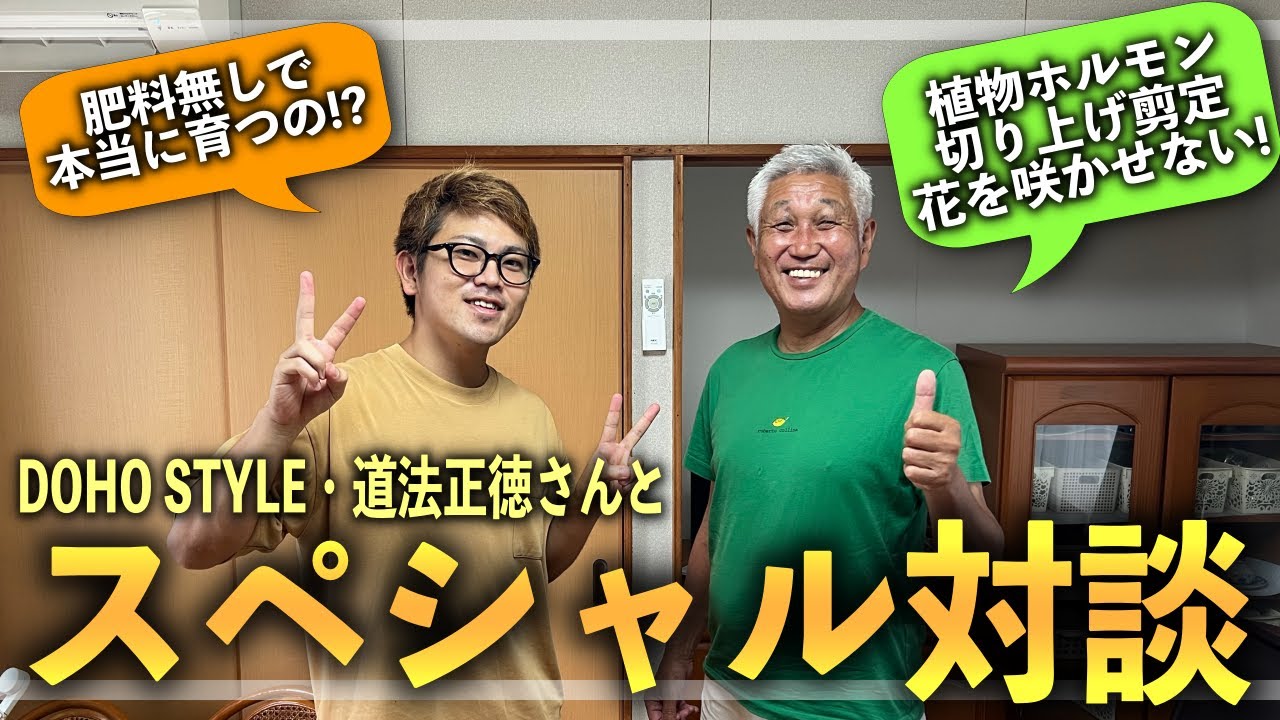 【驚きの果樹栽培】肥料無し！立ち枝を切らず！花を咲かせない！道法正徳さんとのスペシャル対談！