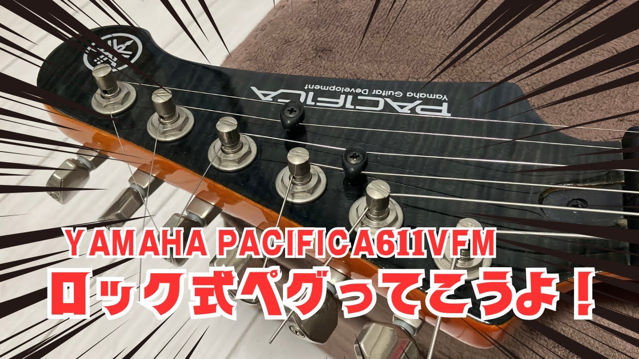 感動した！ロック式ペグGrover社製LockingチューナーYAMAHA PACIFICA611VFM PAC611 弦交換