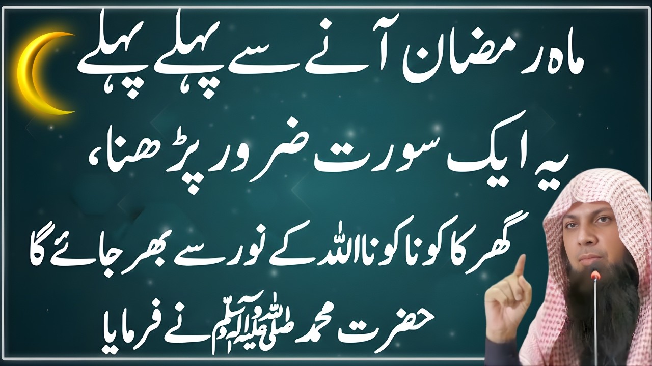 Ramzan Se Pehle Ye Surat Zaroor Parh Lo | Ghar Noor Se Bhr Jayega| Hadees-e-Nabwi |Qari Sohaib Ahmed