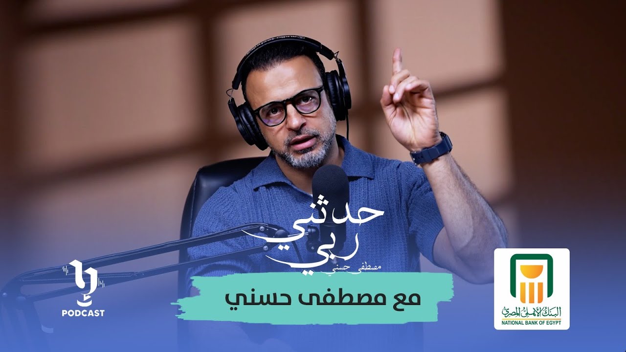 حدثني ربي | مصطفى حسني | الحلقة الرابعة والعشرون 