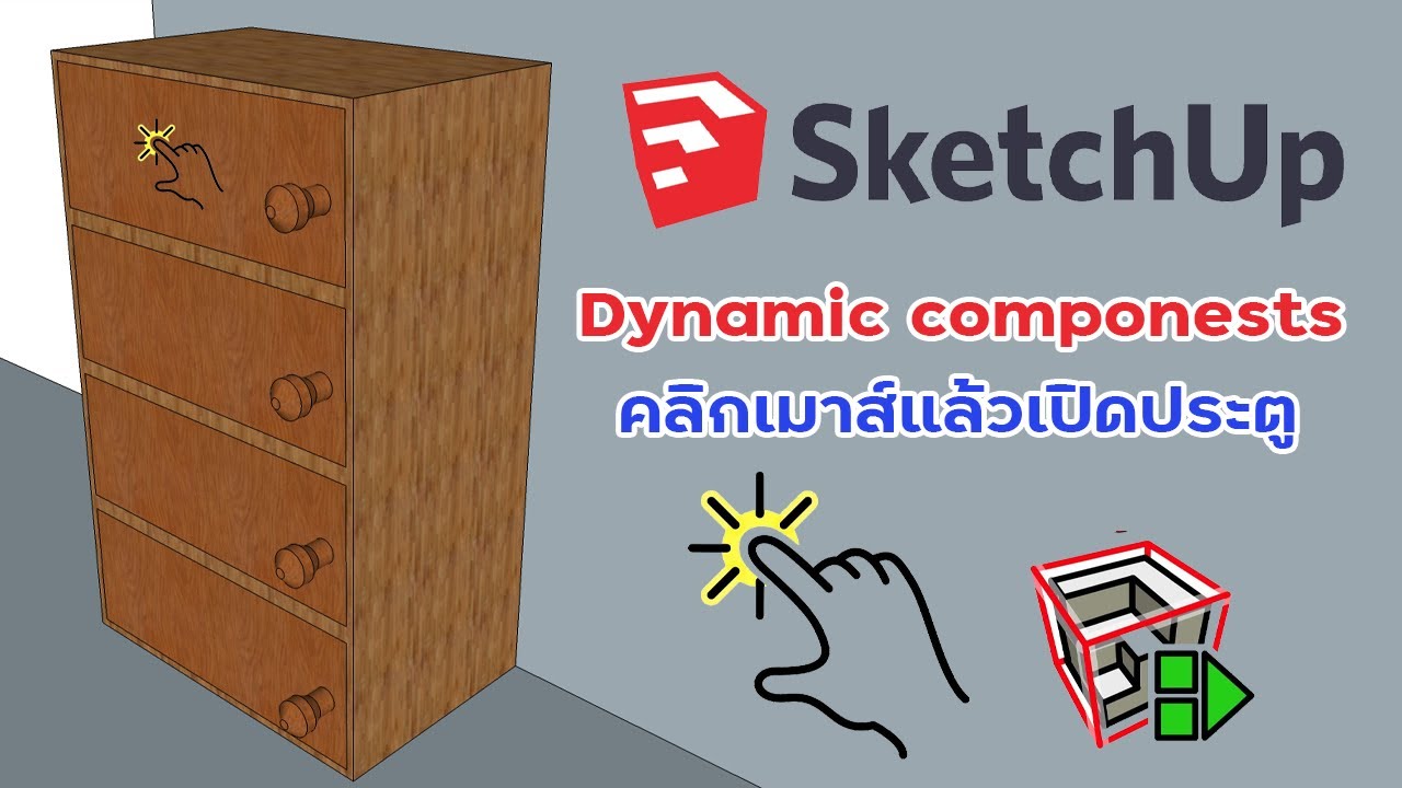 Dynamic components  Sketchup  ออกแบบตู้ให้เปิดประตูได้เมื่อคลิกเมาส์ #sketchup