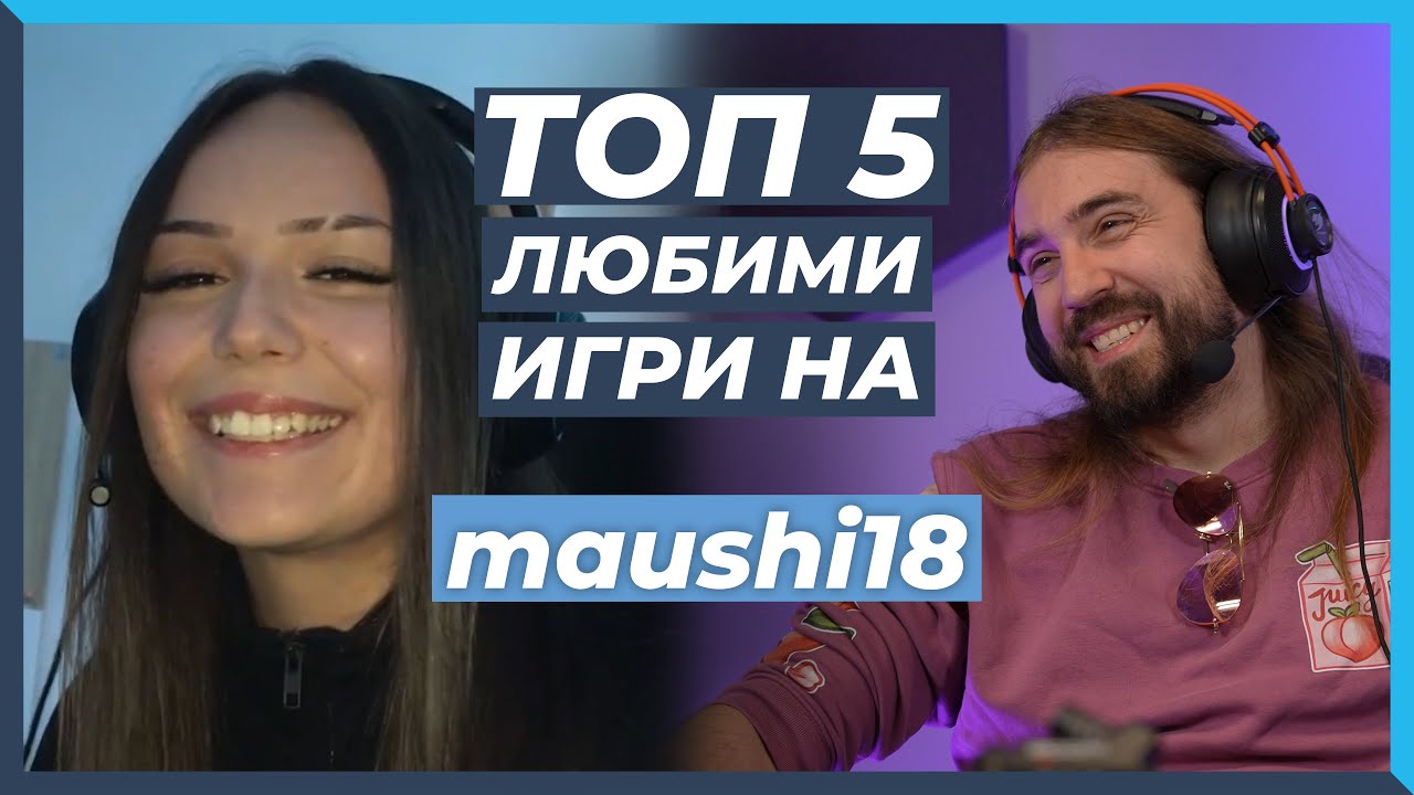 5 ЛЮБИМИ Игри на Maushi18