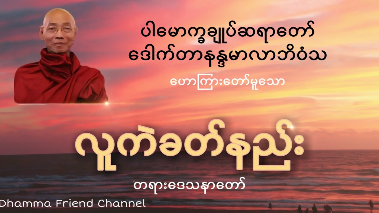 လူကဲခတ်နည်း တရားဒေသနာတော်(ပါချုပ်ဆရာတော်)