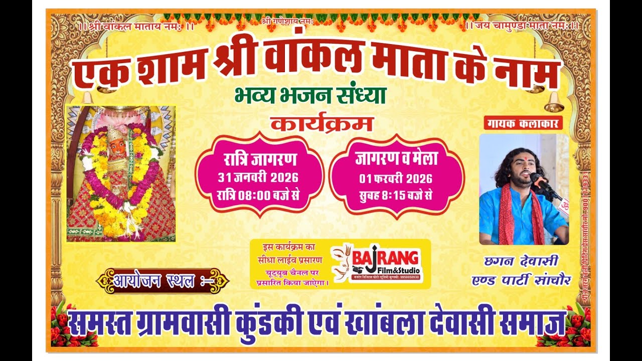 #Live एक शाम श्री वांकल माता के नाम विशाल भजन संध्या का सीधा प्रसारण कुंडकी (सांचोर) से