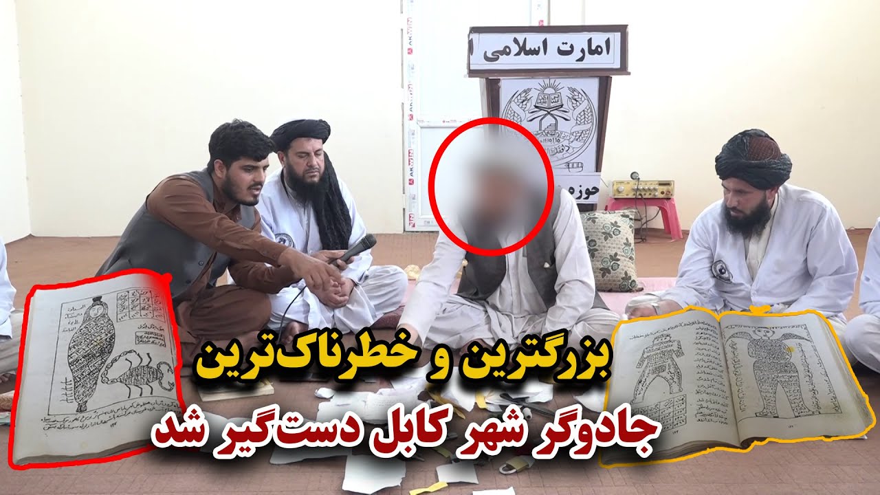 بزرگترین و خطرناک‌ترین جادوگر شهر کابل دست‌گیر شد
