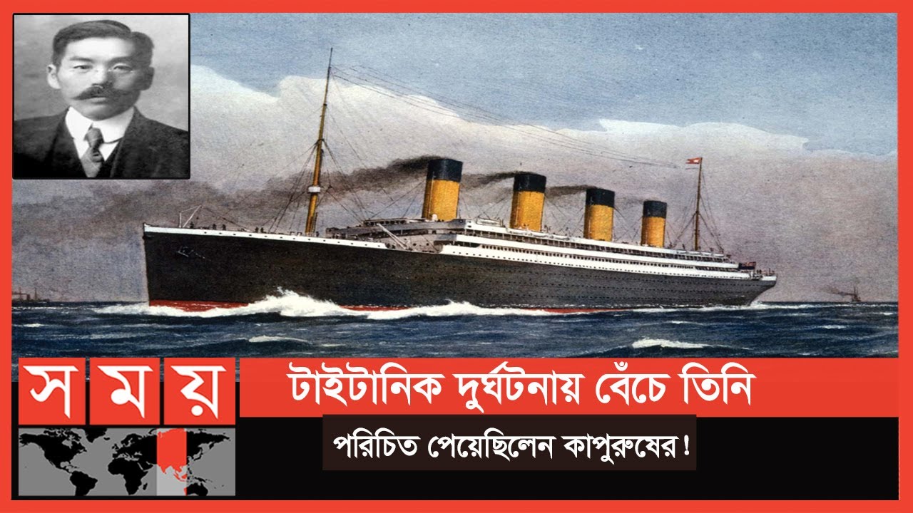 টাইটানিক জাহাজ থেকে বেঁচে ফিরেও সারা জীবন তিনি পেয়েছেন ধিক্কার! | Titanic | Masabumi Hosono