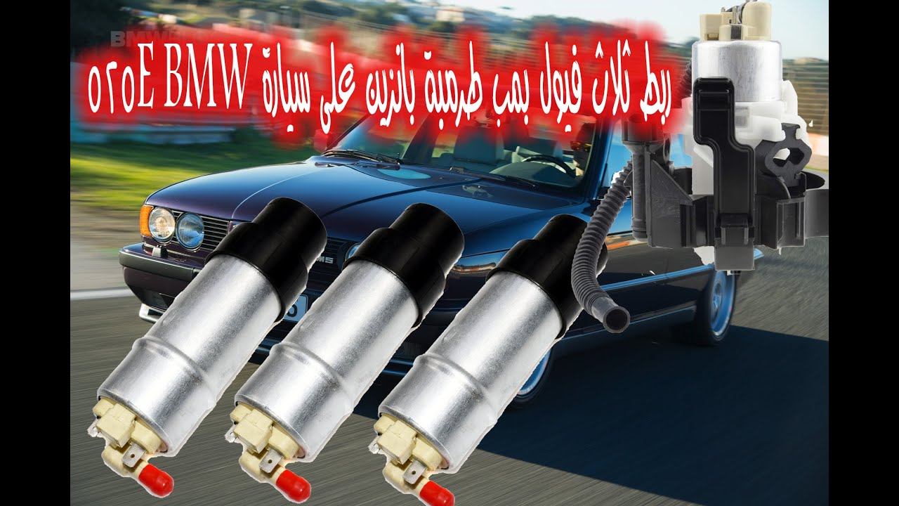 ربط ثلاث فيول بمب طرمبة بانزين على سيارة BMW 525E