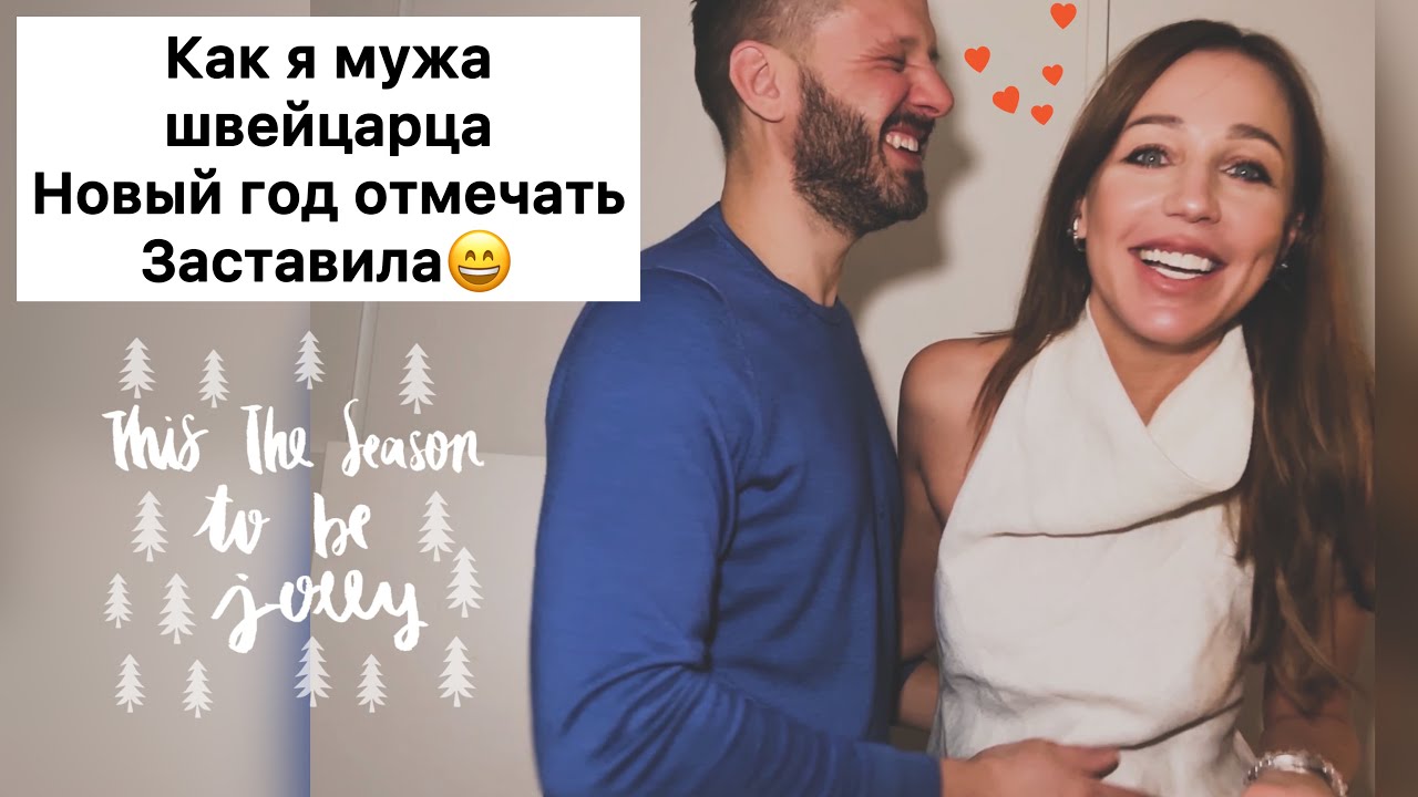 Романтичный Новый Год| Оливье по домашнему| отметили в ресторане