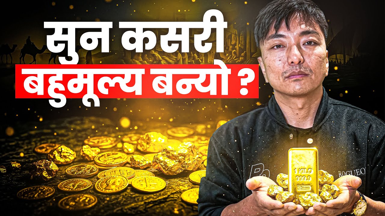 कसले निर्धारण गर्छ सुनको मूल्य? कुन देशसँग सबैभन्दा धेरै सुन? Gold Price Secret! Who Owns Most Gold