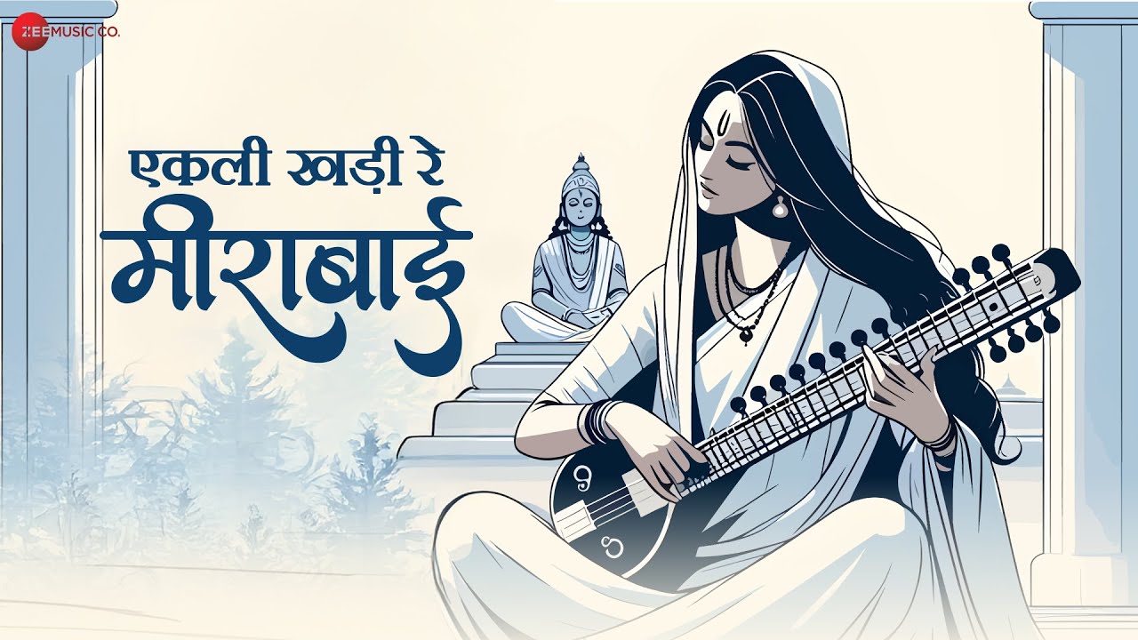 एकली खड़ी रे मीरा बाई Ekali Khadi Re Meera Bai | Anita Bhatt | Amjad Nadeem