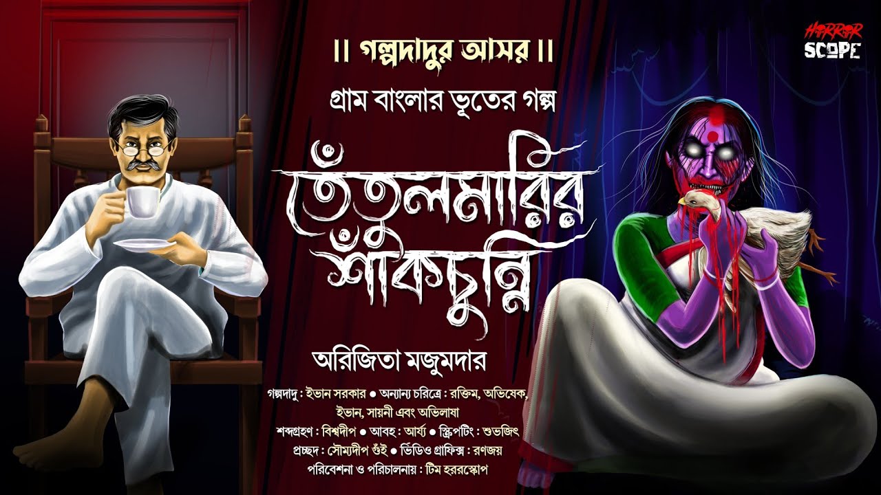 তেঁতুলমারির শাঁকচুন্নি | গ্রাম বাংলার ভূত | গল্পদাদুর আসর | Horrorscope | Suspense #scary