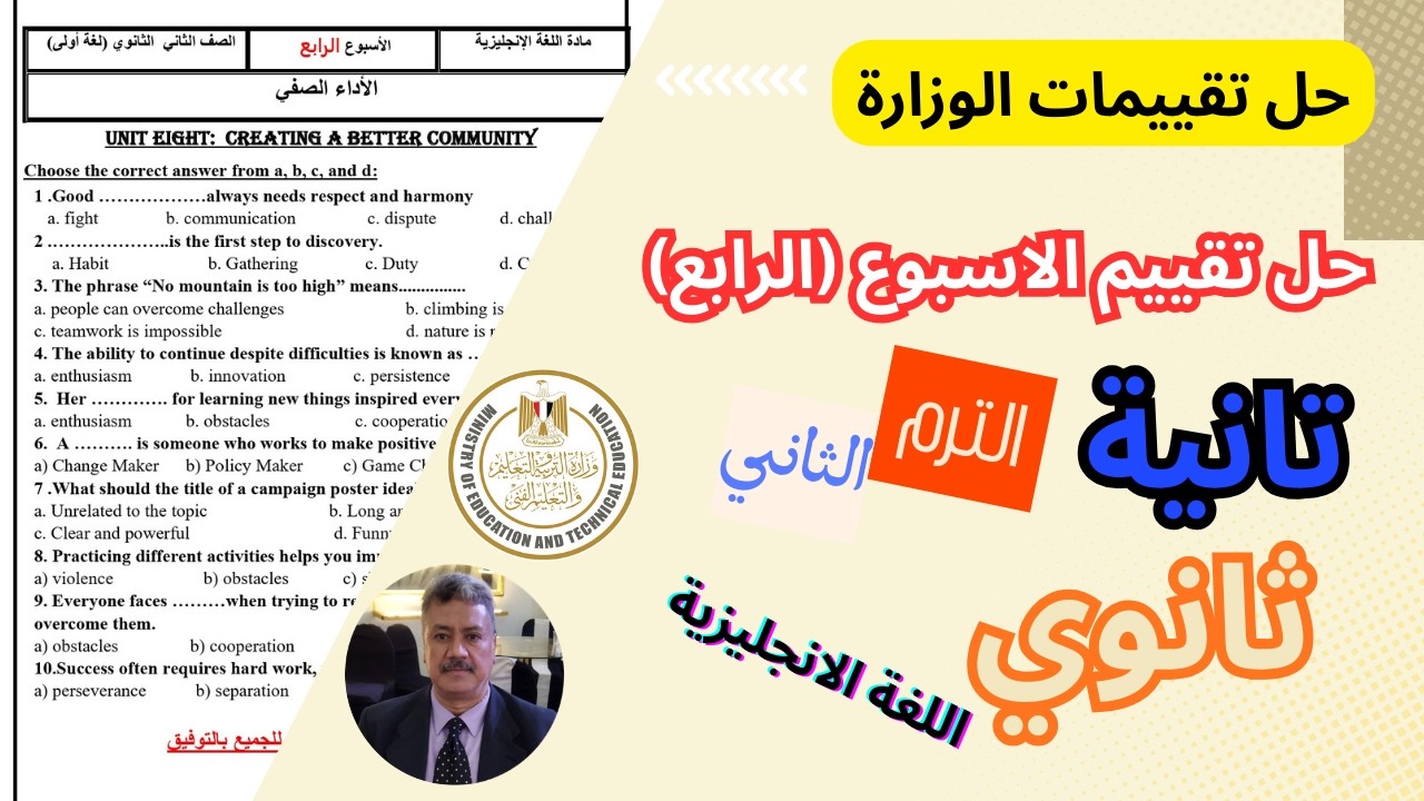 حل تقييم الاسبوع الرابع (4) |الصف الثاني الثانوى |المنهج الجديد 2026| اللغة الانجليزية الترم الثانى