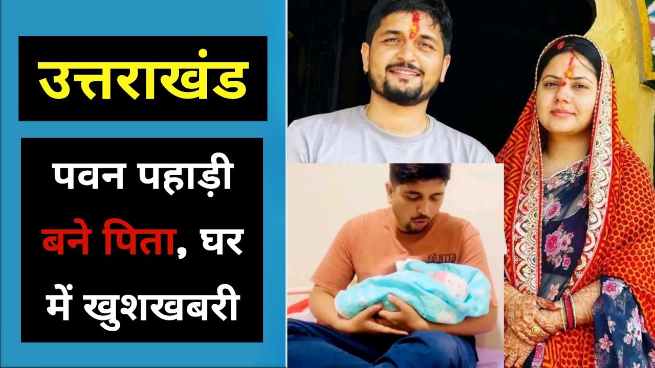 उत्तराखंड : पवन पहाड़ी बने पिता घर में खुशी का माहौल | Pawan Pahadi Ranjana Bane Mata Pita