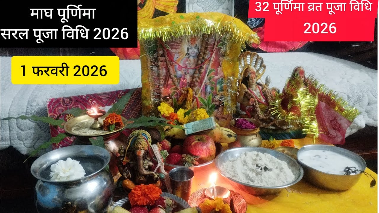 माध पूर्णिमा सरल पूजा विधि 2026!! 32 पूर्णिमा पूजा विधि!! Magh Purnima Saral Puja Vidhi 