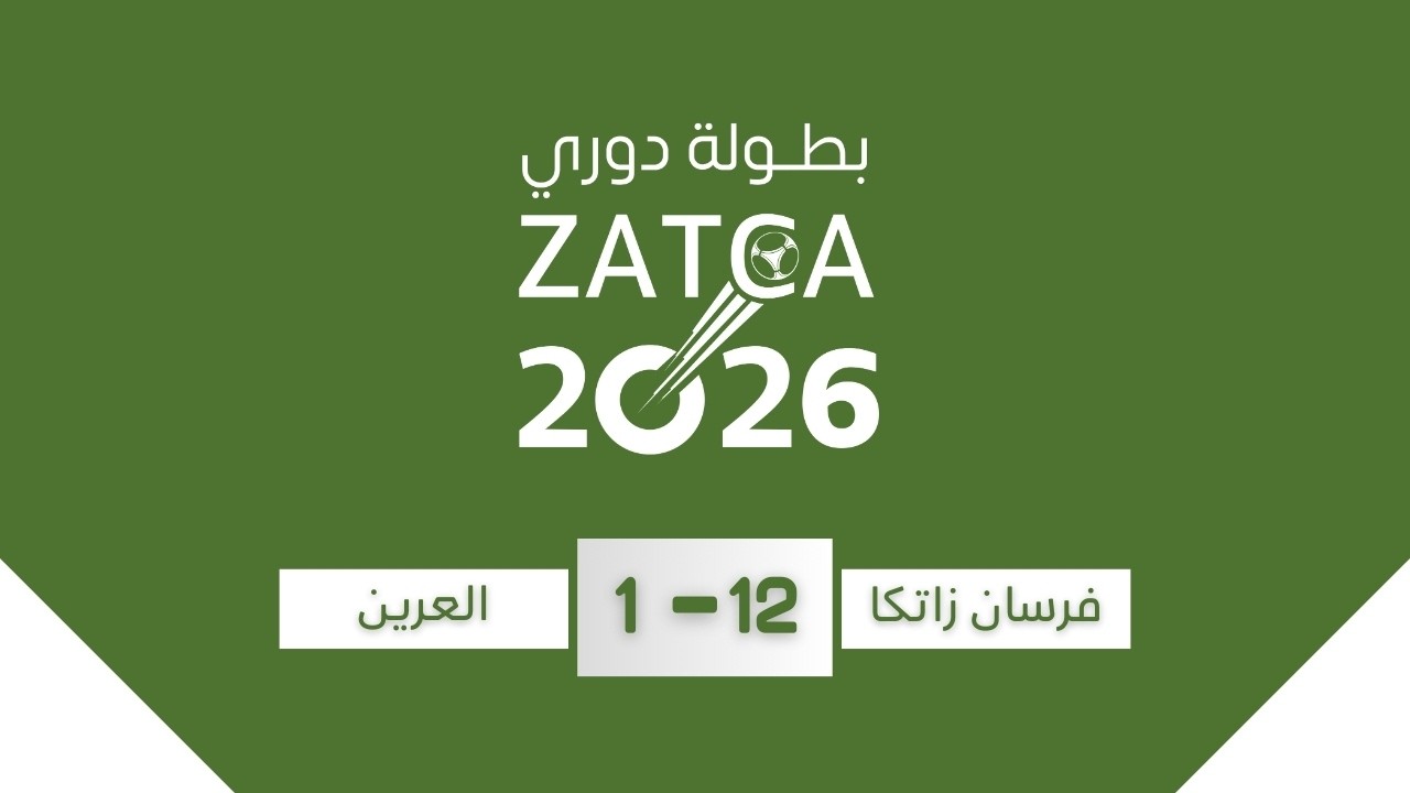 بطولة دوري زاتكا 2026 ( فرسان زاتكا & العرين ) (12-1)