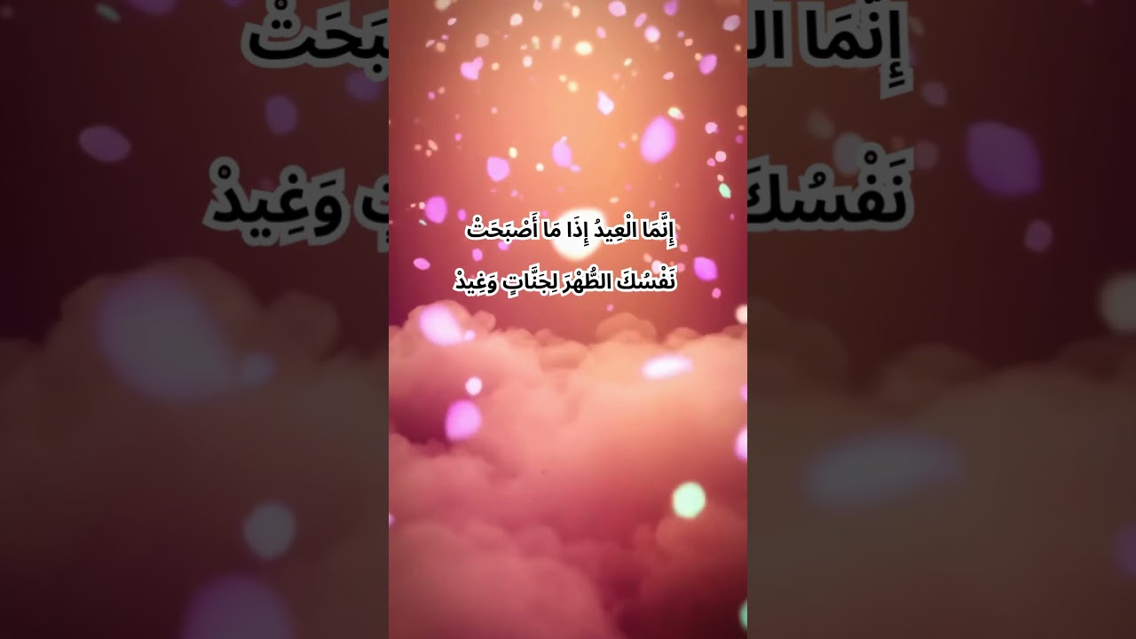 ليس من يلبس أثواباً لعيد- عند رب الكون بالشخص السعيد - تهنئة لعيد الفطر المبارك -كل عام وأنتم بخير