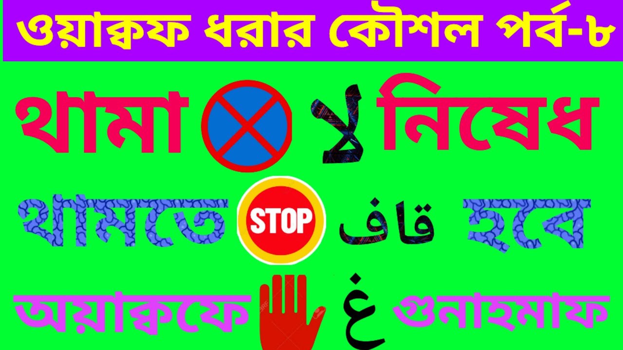অয়াক্বফ ধরার কৌশল পর্ব-৮ l 15 Ta Wakf l আয়াতের শেষে থামা l Quran l القرآن l ১৫টি থামার সংকেত