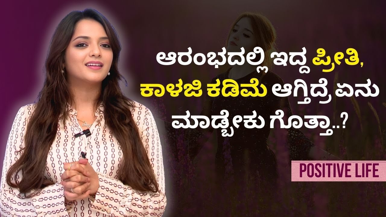 ಆರಂಭದಲ್ಲಿ ಇದ್ದ ಪ್ರೀತಿ, ಕಾಳಜಿ ಕಡಿಮೆ ಆಗ್ತಿದ್ರೆ ಏನು ಮಾಡ್ಬೇಕು ಗೊತ್ತಾ..? | Positive Life|Sowjanya Vasista