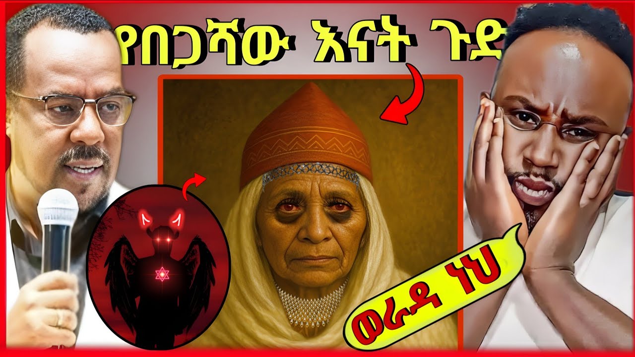 🔥 ብዙዎችን ያስደነገጠው የፓስተር በጋሻው ደሳለኝ የቤተሰብ ሁኔታ እና ያልተጠበቀው የአባቶች የሰጡት ድንቅ ምላሽ እንዲሁም የ Semere Bariaw ምላሽ