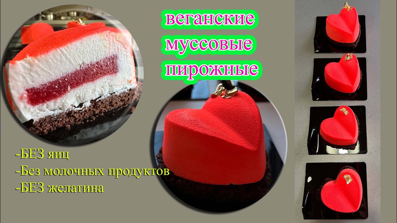 веганские муссовые пирожные. vegan mousse cakes . БЕЗ желатина. WITHOUT gelatin.