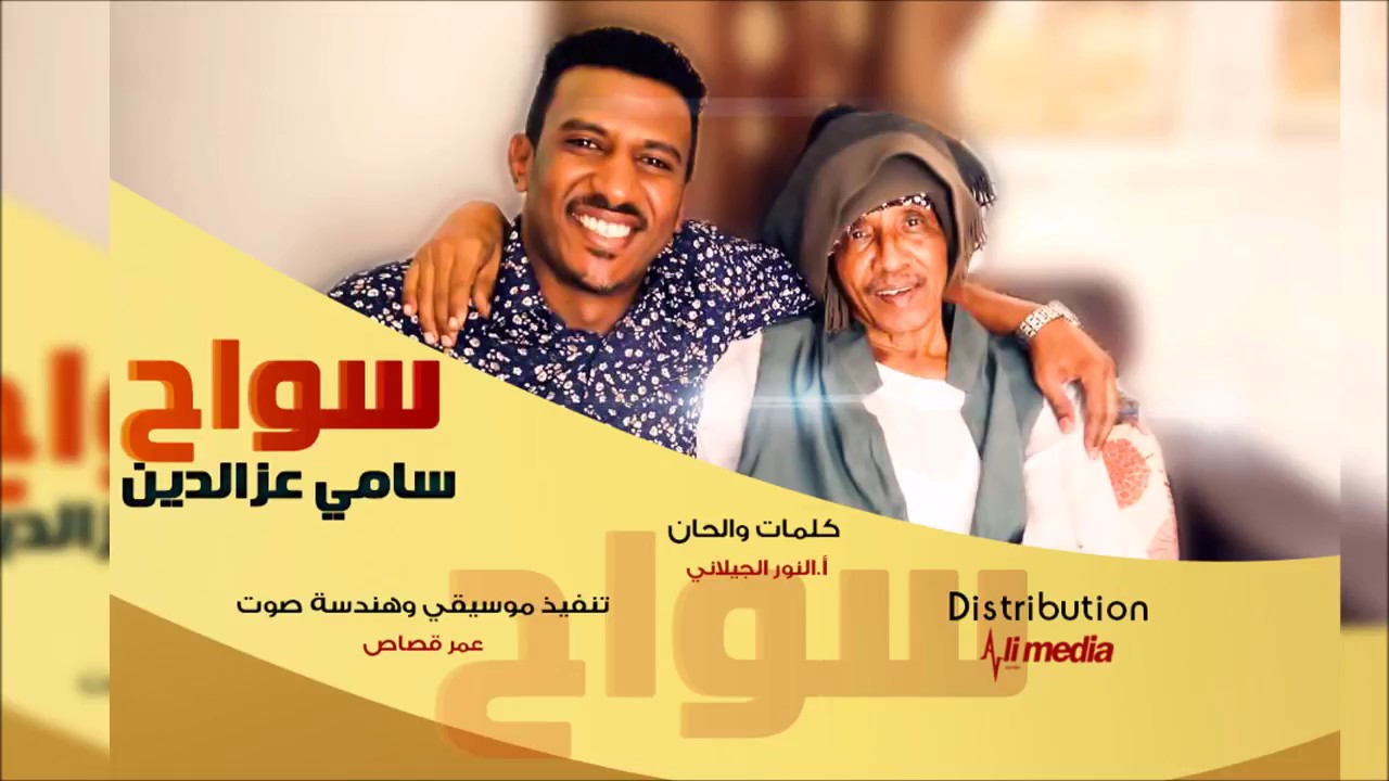 سامي عزالدين - سواح || أغاني سودانية 2017