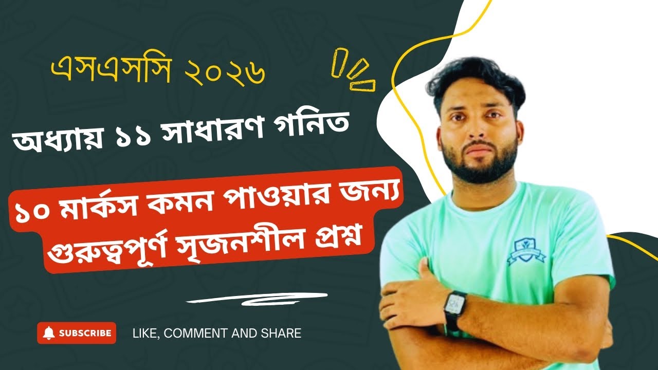 SSC 2026 পরীক্ষায় ১০ মার্ক নিশ্চিত! | অধ্যায় ১১ অনুপাত ও সমানুপাত সৃজনশীল প্রশ্ন সমাধান একদম সহজে 