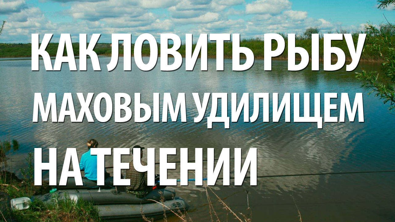 КАК ЛОВИТЬ РЫБУ на ТЕЧЕНИИ МАХОВОЙ УДОЧКОЙ