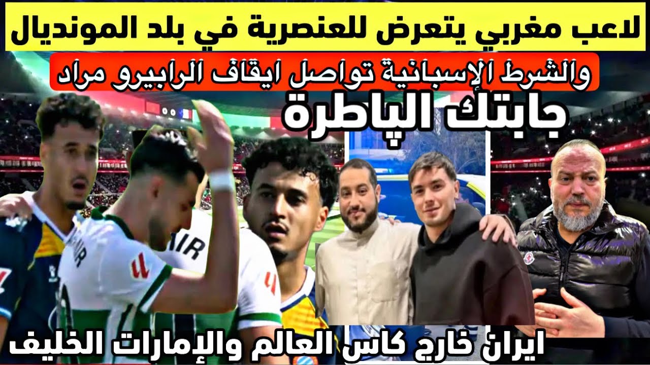 ابراهيم دياز يعتنق الاسلام لاعب مغربي يتعرض للعنصررية وايران خارج مونديال امريكا وإيقاف الرابور مراد